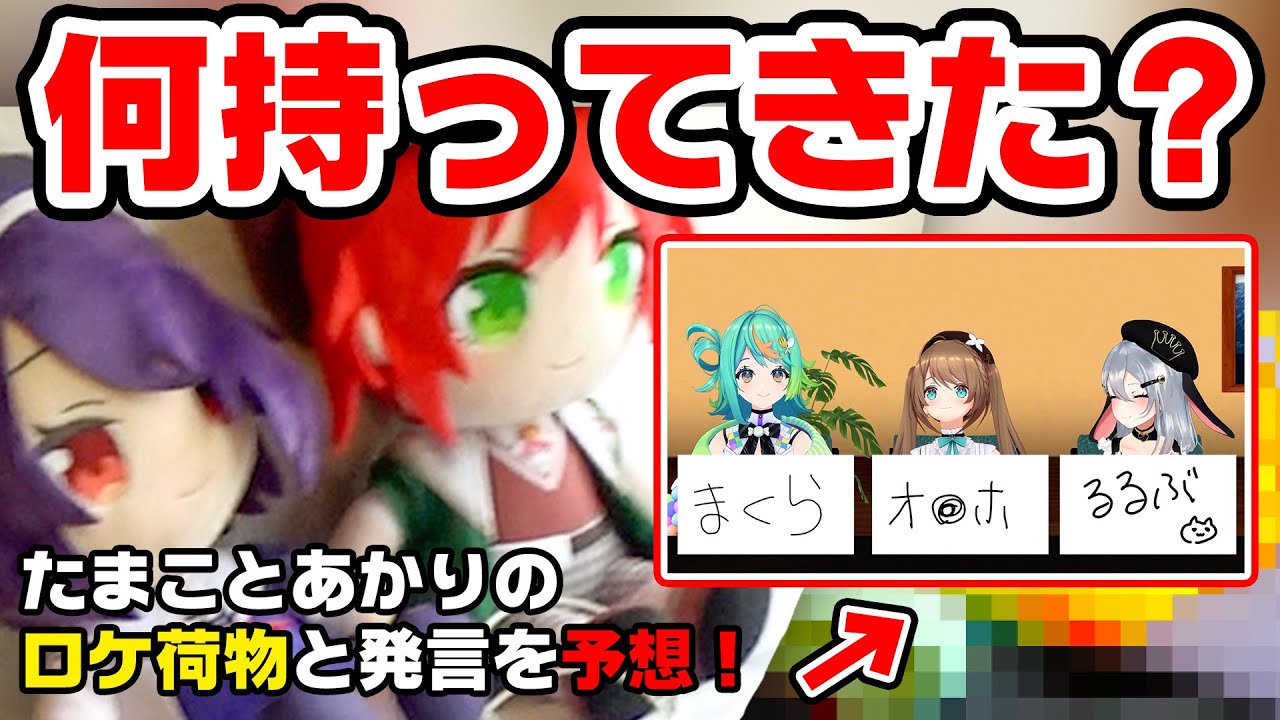 【激ムズ】魂子と石狩、旅行カバンの中身は何？　※クイズ