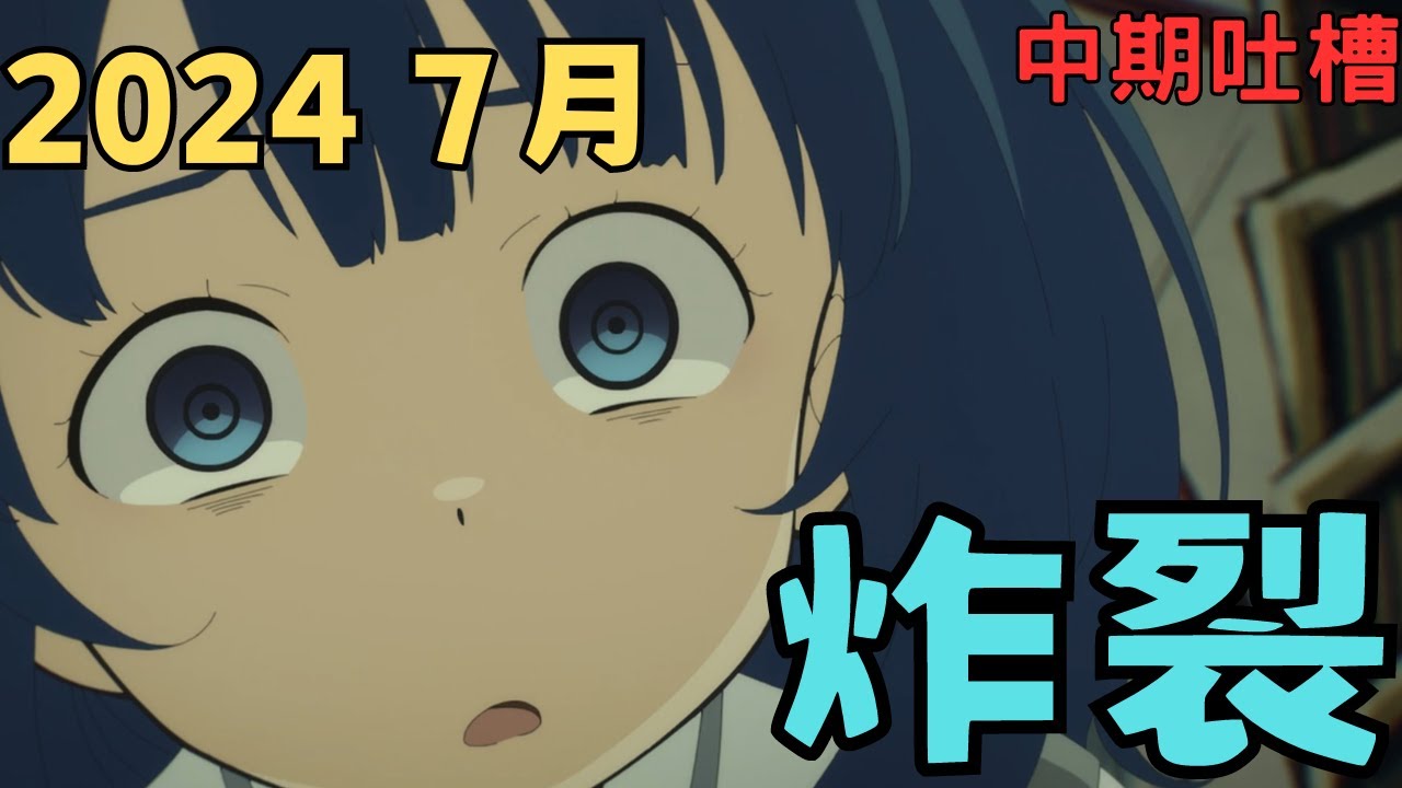 【新番吐槽】2024年7月中期吐槽！能活著看動漫真幸福啊！【白岩岳】