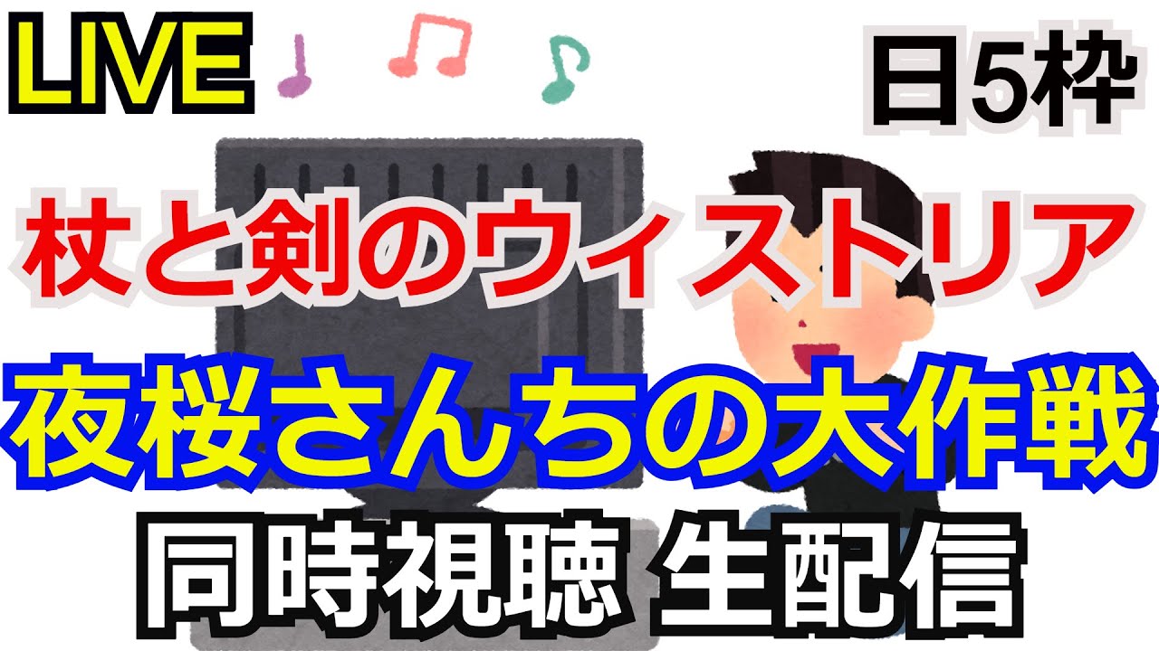 杖と剣のウィストリア＆夜桜さんちの大作戦　同時視聴会 【日5】【コメント返し】