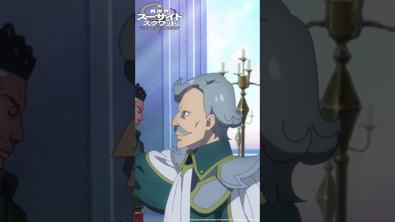 「静かな怒り」｜ TVアニメ「異世界スーサイド・スクワッド」Episode 8 #shorts #SuicideSquadISEKAI #異世界スースク #永瀬アンナ