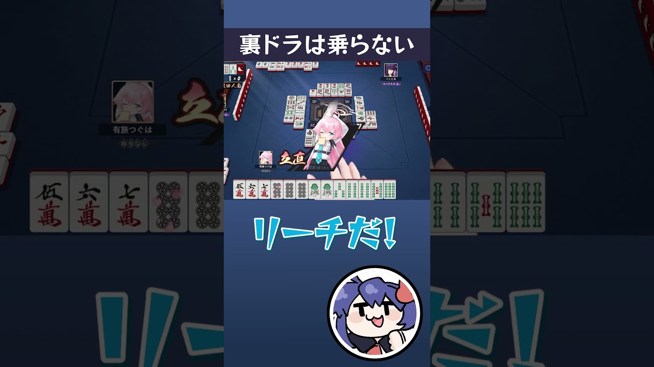 #shorts カンしても裏ドラは乗らない【#じゃんたま】