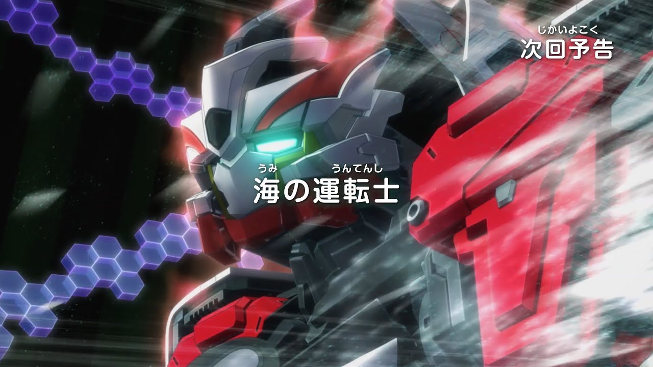 シンカリオン チェンジ ザ ワールド　第20話「海の運転士」予告