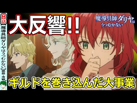 【魔導具師ダリヤはうつむかない８話感想・考察】一大事業が動き出す！！