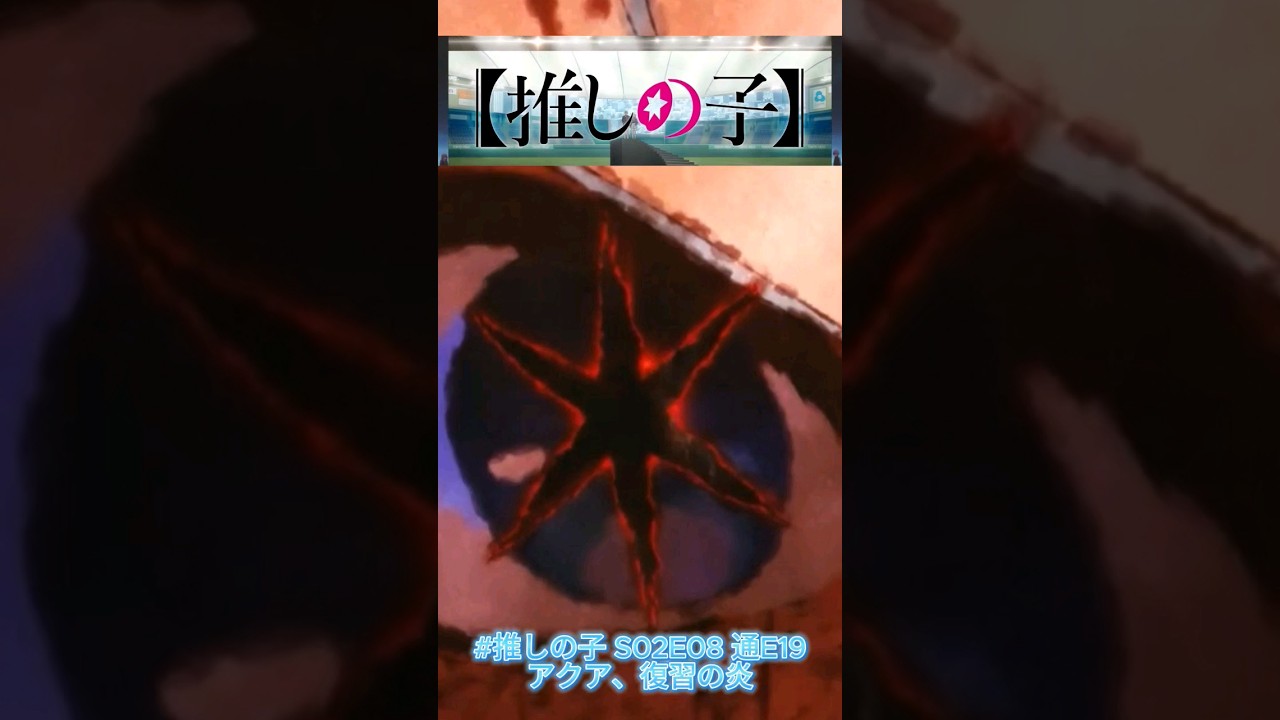 #推しの子 S02E08 通E19　アクア。復讐の炎と黒星を宿して