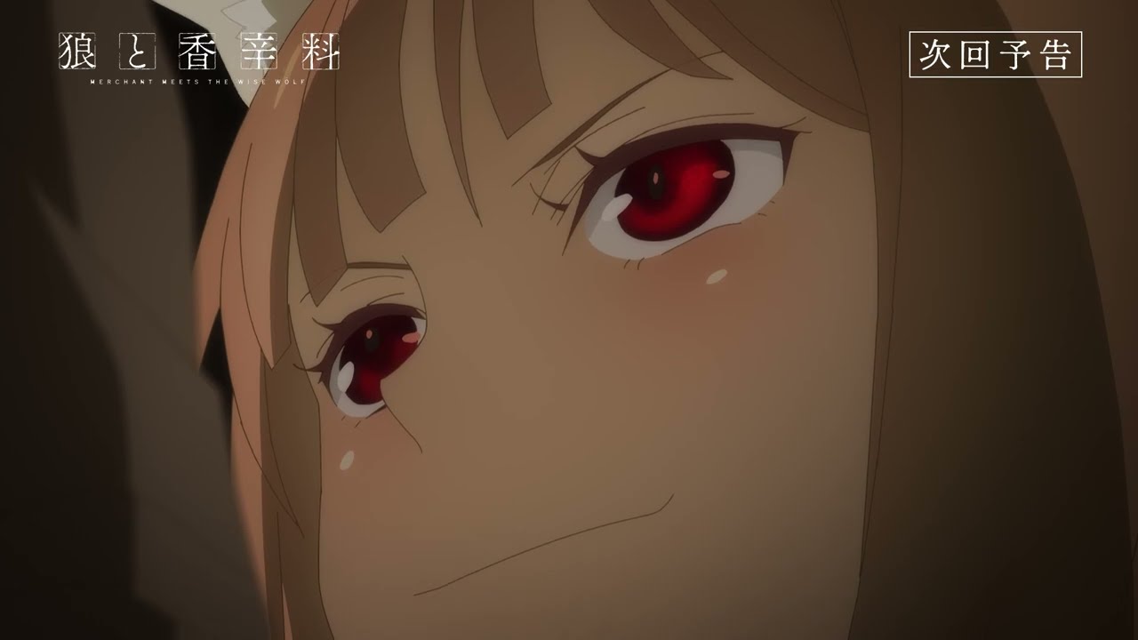 『狼と香辛料 MERCHANT MEETS THE WISE WOLF』／第21幕「異端の村と司祭の契約」予告映像