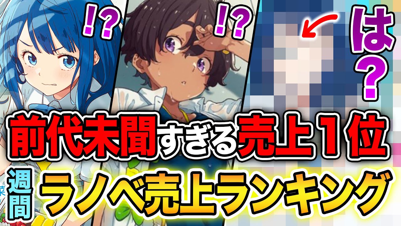 【週間ラノベ売上!!】前代未聞のヤバい売上がでた！！夏の覇権アニメがすべてを壊す文庫&単行本ラノベ売上ランキングTOP10【2024年8月3週】【よう実／負けヒロインが多すぎる／本好きの下剋上】