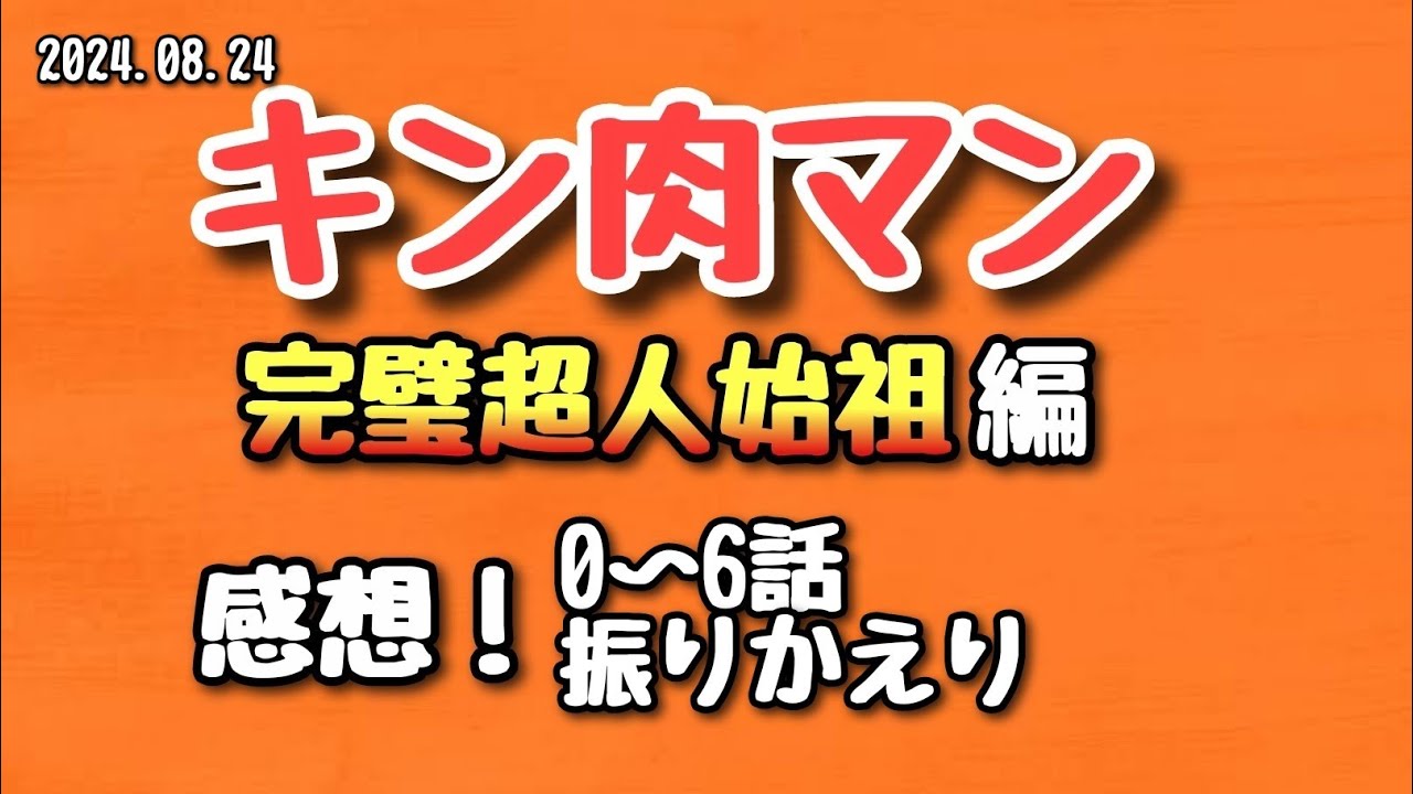 【感想】キン肉マン 完璧超人始祖編 ６話まで 2024.08.24【アニメ】