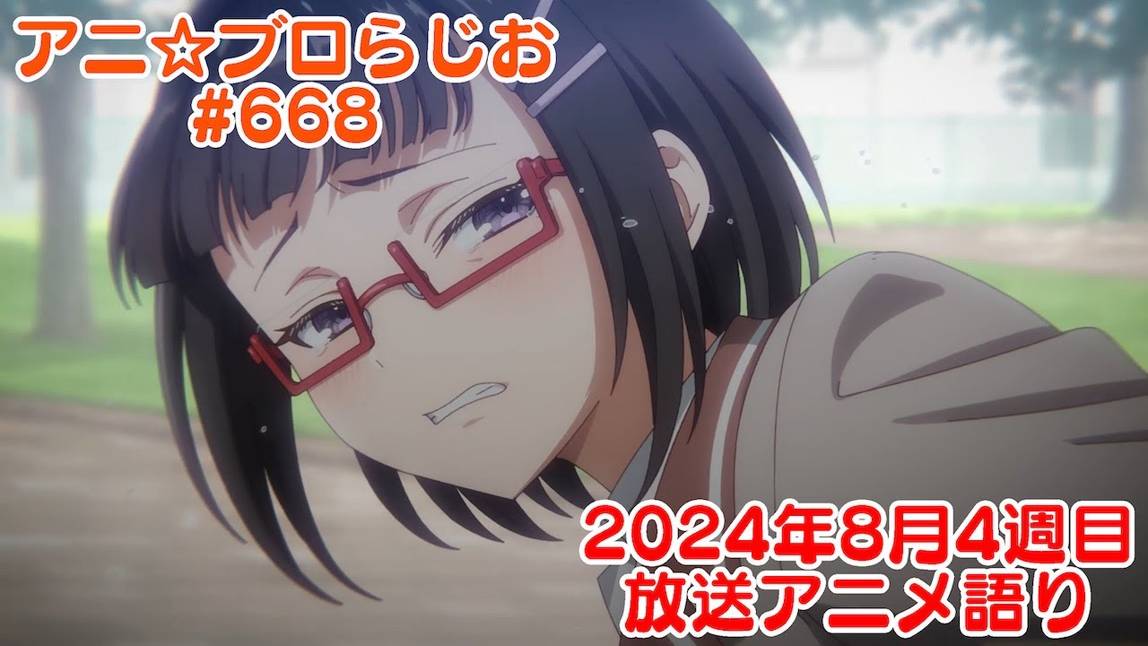 【2024年8月4週目放送アニメの感想を語る！】アニ☆ブロらじお #668(youtube配信第204回)