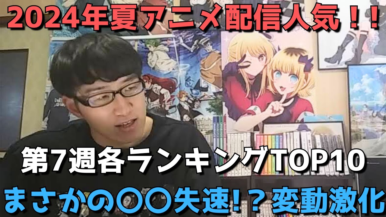 【2024年夏アニメ第7週】「配信人気」各ランキングTOP10【dアニメ、Amazon Prime Video、Netflix、AbemaTV、GEM】(ネタバレなし)【まさかの〇〇失速！？変動激化】