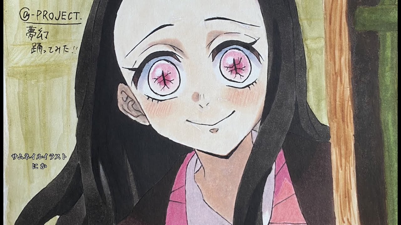 【鬼滅の刃】柱稽古編の主題歌「夢幻」で踊ってもらった【MY FIRST STORY × HYDE】