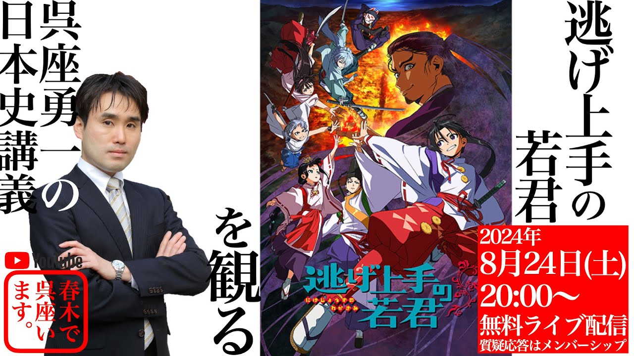 【呉座勇一の日本史講義】アニメ『逃げ上手の若君』を観る（第一部・無料）