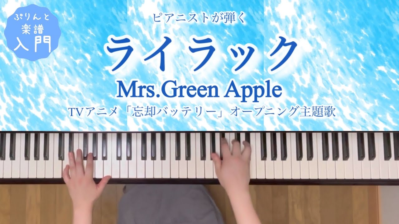 [ピアノ]ライラック(Mrs. GREEN APPLE )忘却バッテリー主題歌／ぷりんと楽譜(入門)