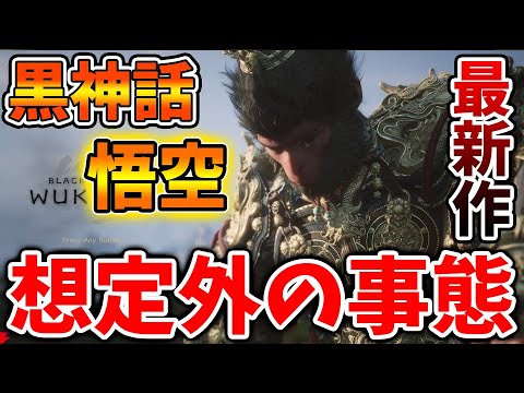 【黒神話：悟空】昨日発売した最新作が同接の世界記録を達成。歴代最高のゲームに【攻略/西遊記ARPG/Game Science/レビュー/感想/steam/ドラクエ12/3リメイク/公式/ドラクエ12/