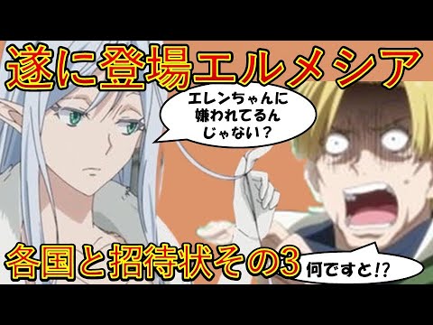 【転生したらスライムだった件】サリオン皇帝エルメシア登場　第ニ章各国と招待状その3　アニメは魔都開国編突入　That Time I Got Reincarnated as a Slime