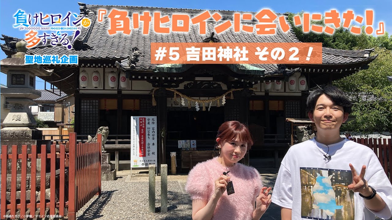 アニメ「負けヒロインが多すぎる！」聖地巡礼企画『負けヒロインに会いに来た！』#5【吉田神社 その２！】