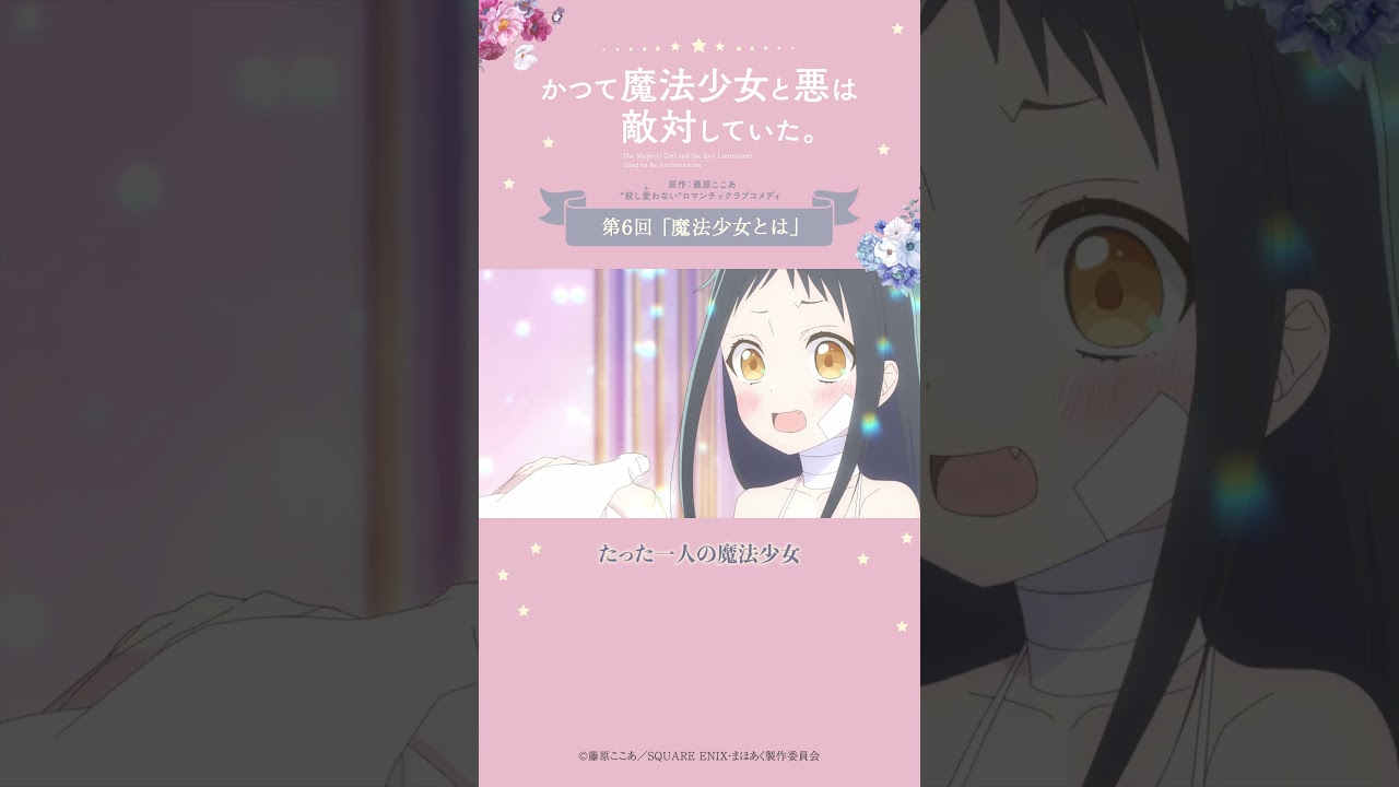 篝火花の決意 from『#かつて魔法少女と悪は敵対していた。』 #まほあく #第6回 #魔法少女とは #アニメ #mahoaku #shorts