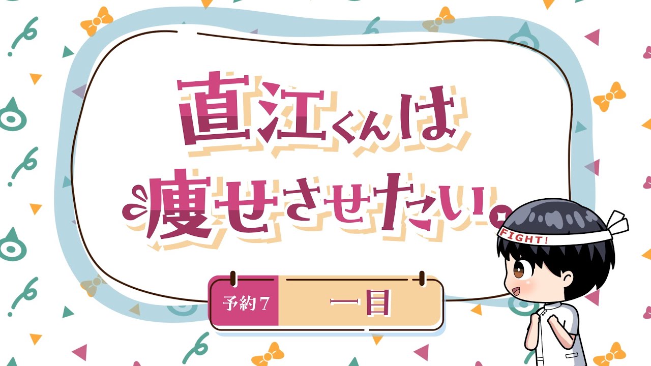 ちょい見せ！「エルフさんは痩せられない。」ミニアニメ 『直江くんは痩せさせたい。』~ 予約7 一目 ~
