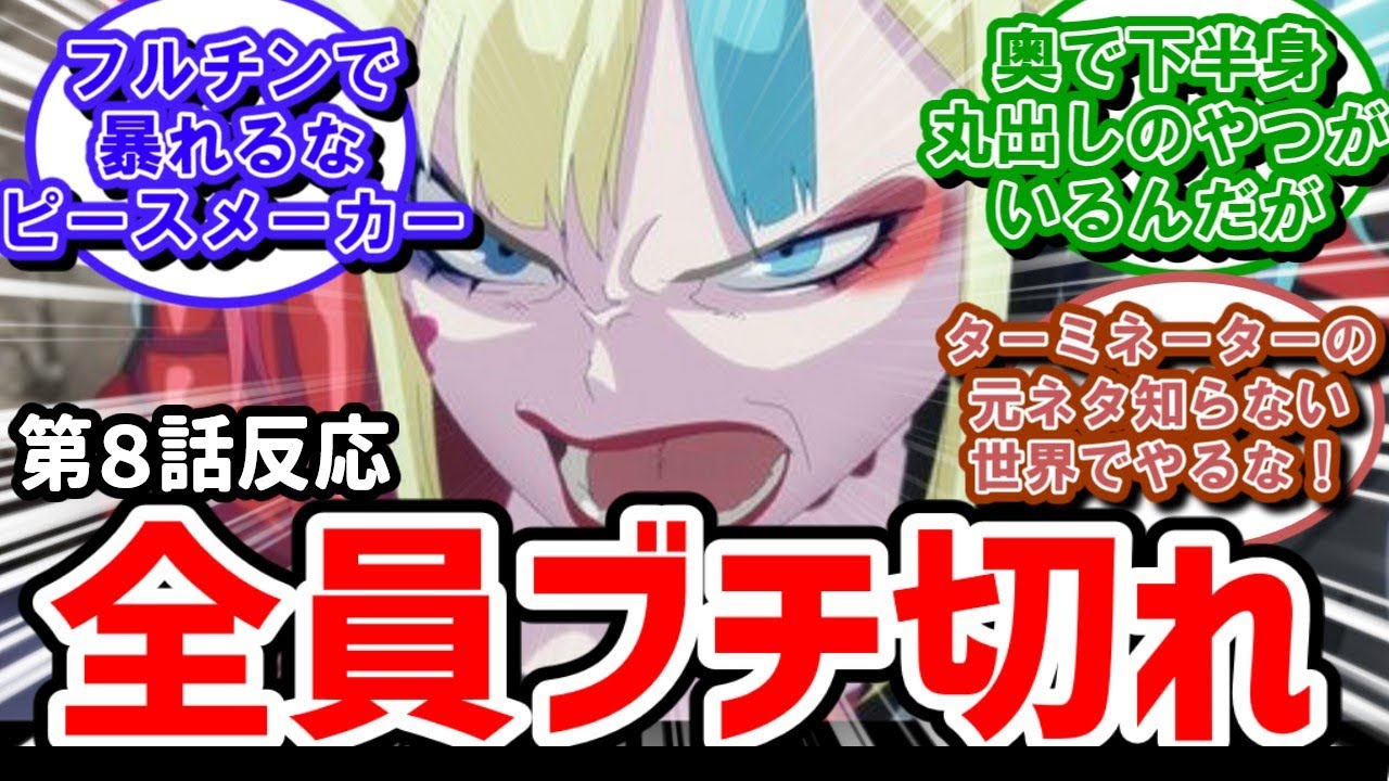 【異世界スーサイド・スクワッド】8話反応　盛り上がる展開！ブチ切れた仲間たち【反応】
