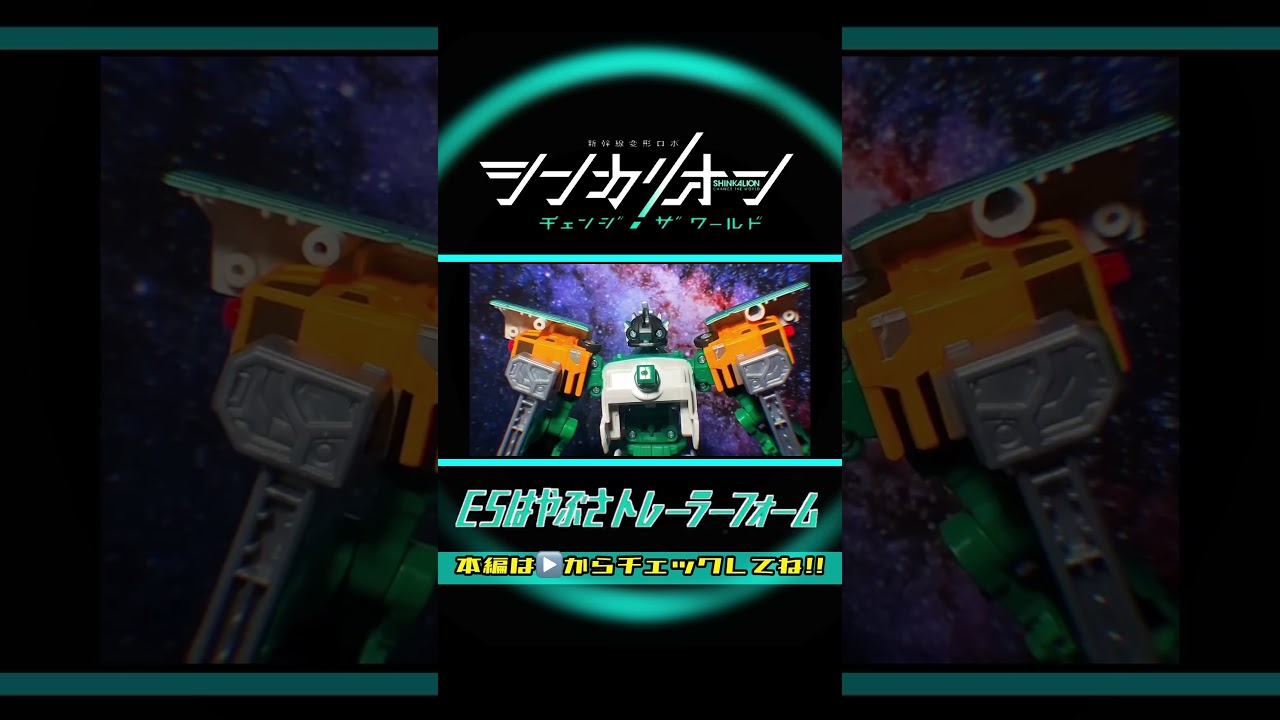 シンカリオン チェンジザワールド【完全版】E5はやぶさトレーラーフォーム 全モード組立方法＆変形シーン 再現SHINKALION Explanation of all modes