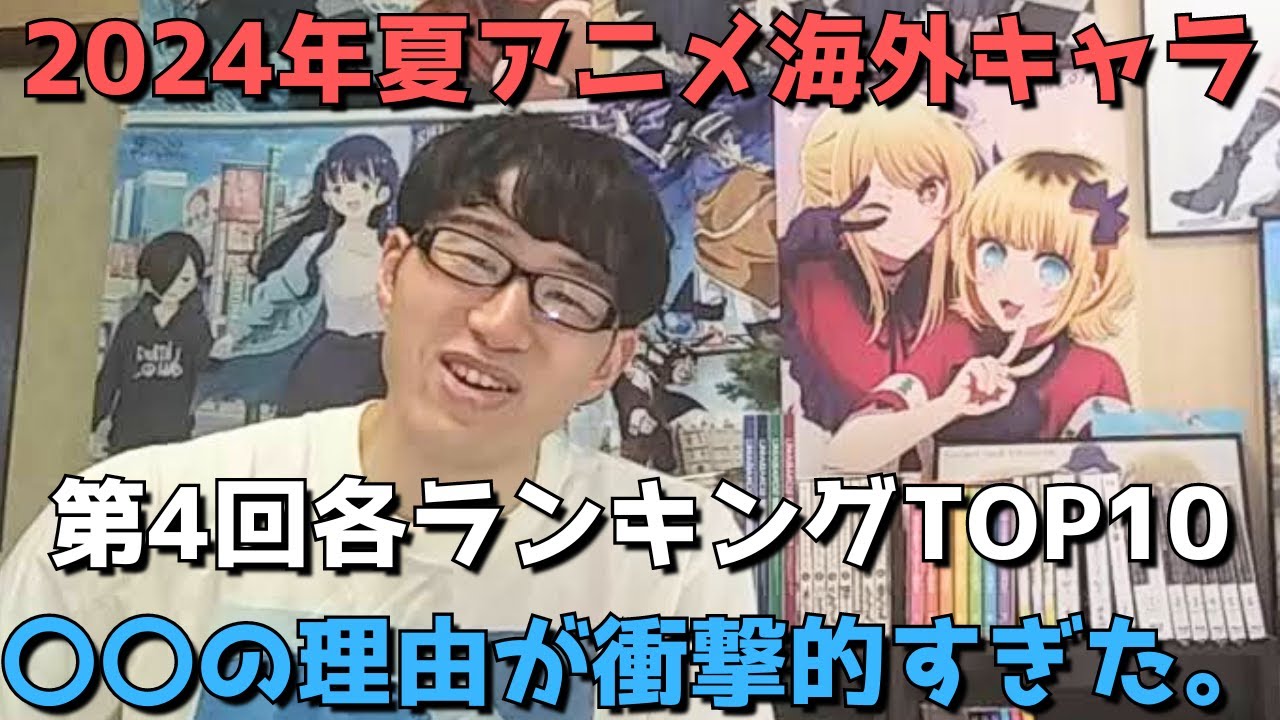 【2024年夏アニメ第4回(第6週)】「海外キャラ人気」各ランキングTOP10【Anime Trending(女性、男性、二人組)】(ネタバレなし)【〇〇の理由が衝撃的すぎた、、】