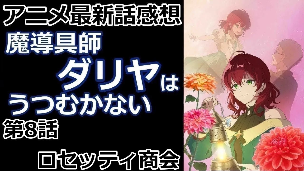 【感想】思わぬ大絶賛【魔導具師ダリヤはうつむかない】【レビュー】