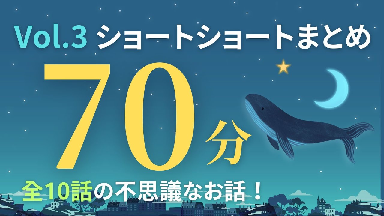 【朗読】不思議なお話まとめ【Vol.3】【短編小説・ショートショート】【睡眠用・作業用BGM】【オリジナル 全10話 70分】