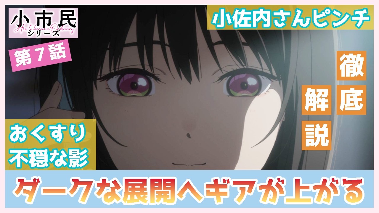 【小市民シリーズ】第７話　徹底解説　ギアが上がってきたダーク展開　バーガー屋での動きを分かりやすく解説　激辛タンメンで男泣き　TVアニメ