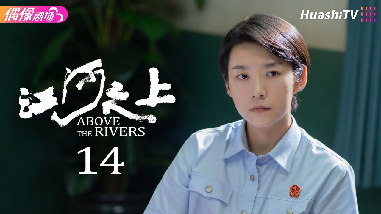 [Multi-sub]《江河之上》第14集丨高伟光 陈数 袁文康 吕晓霖 Above the Rivers EP14【捷成华视偶像剧场】
