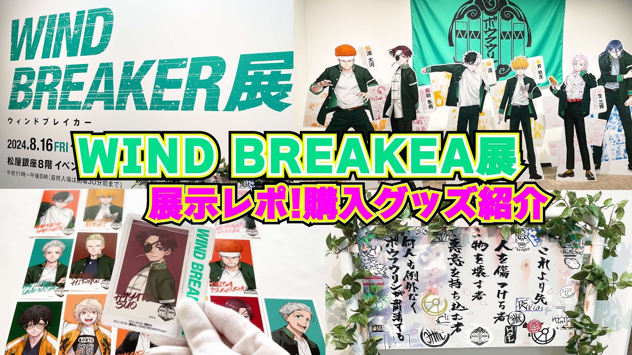 WIND BREAKER展に行ってきました！展示レポ＆グッズ紹介