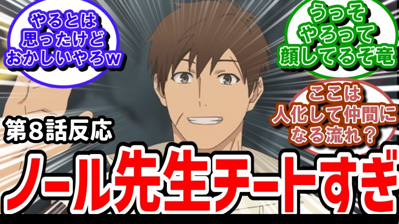 【俺は全てを【パリイ】する】8話反応　ノール先生チートすぎる強さに実況民も突っ込みまくり【反応】