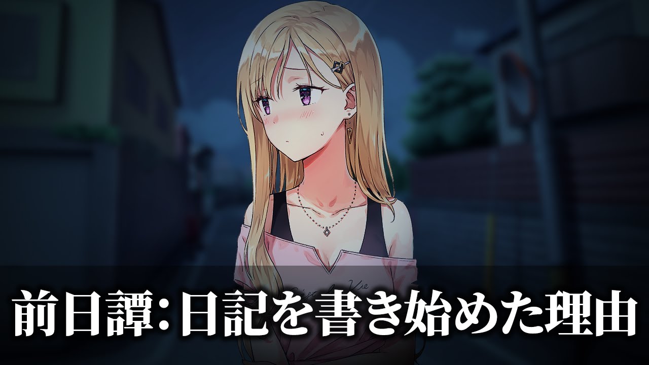 【アニメ】義妹が日記を書き始めた理由【義妹生活】