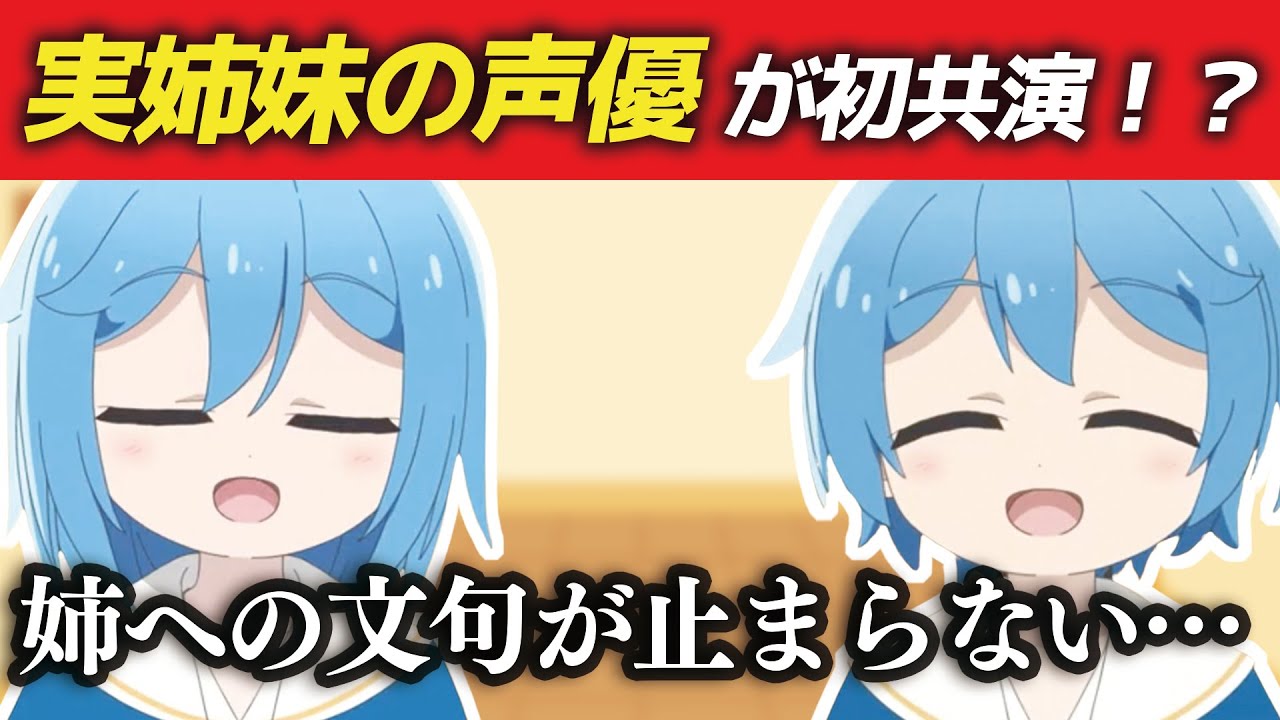 【異世界ゆるり】実姉妹声優、姉への文句が止まらない