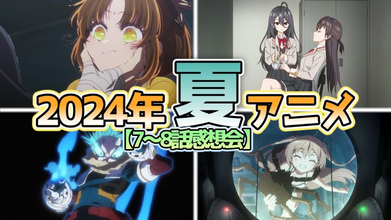 【全34作品】2024年夏アニメ7～8話感想会【にしアニラジオ】#アニメ #声優 #雑談 #anime