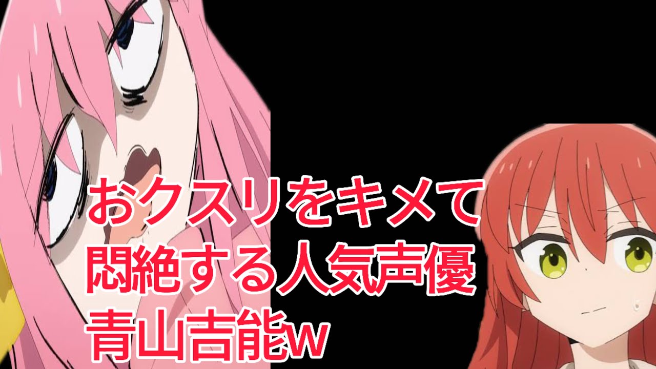 【ラジオ】点鼻薬をキメて叫び悶絶する青山吉能【ぼざろ】【文字起こし】