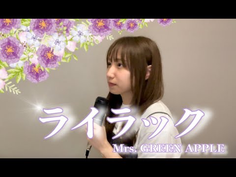 【歌ってみた】ライラック／Mrs. GREEN APPLE(TVアニメ『忘却バッテリー』OP曲)