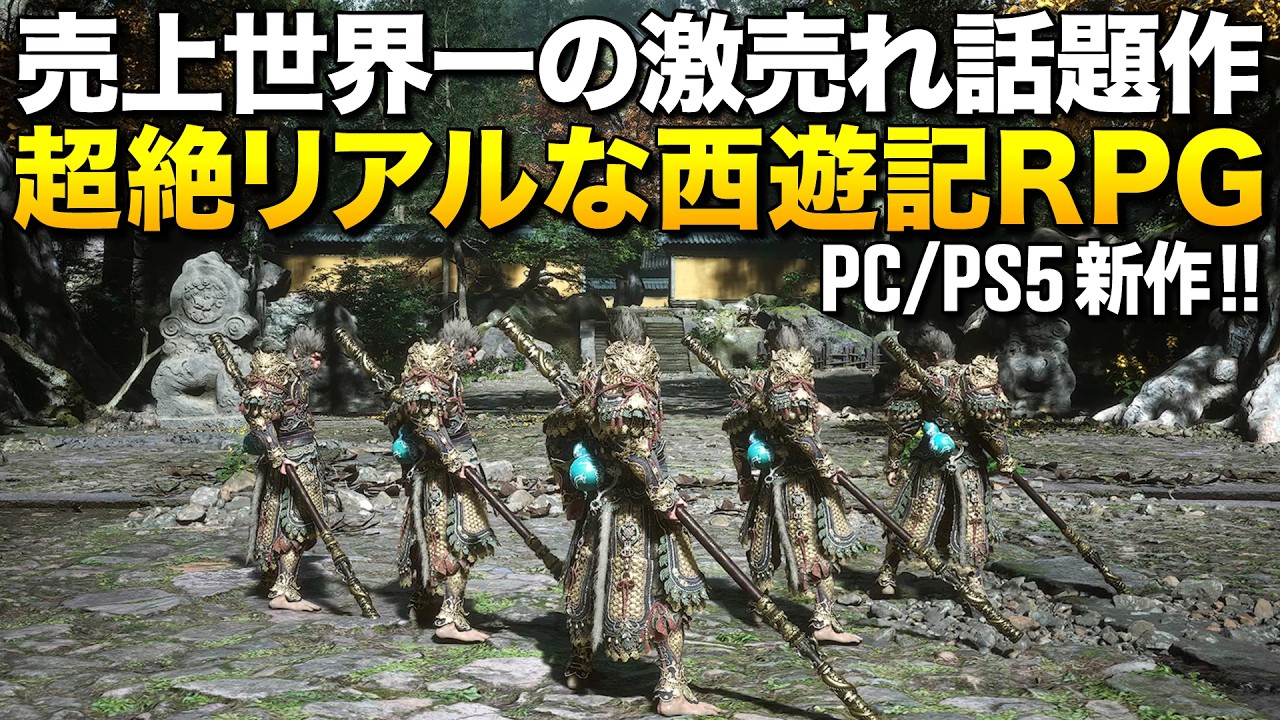 世界売上1位の爆売れ最新作！超絶リアルな西遊記RPGが凄い！(PC/PS5)｜黒神話：悟空【ゆっくり実況】Black Myth: Wukong