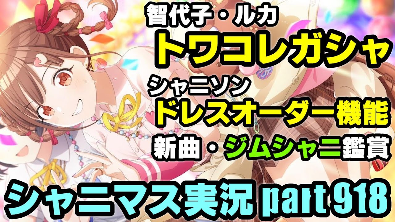 アイドルマスターシャイニーカラーズ【シャニマス＆シャニソン】実況プレイpart918【トワコレ＆新曲試聴＆ジムシャニ】