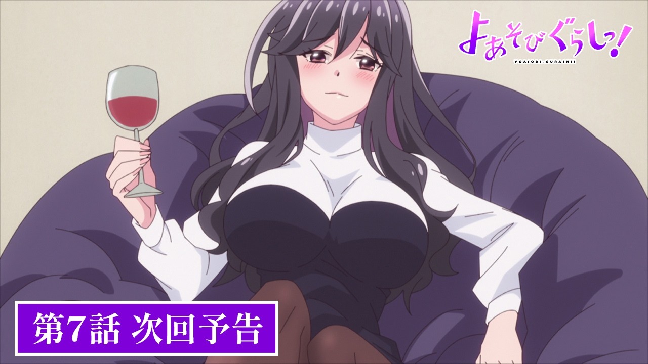 TVアニメ【よあそびぐらしっ！】第7話次回予告