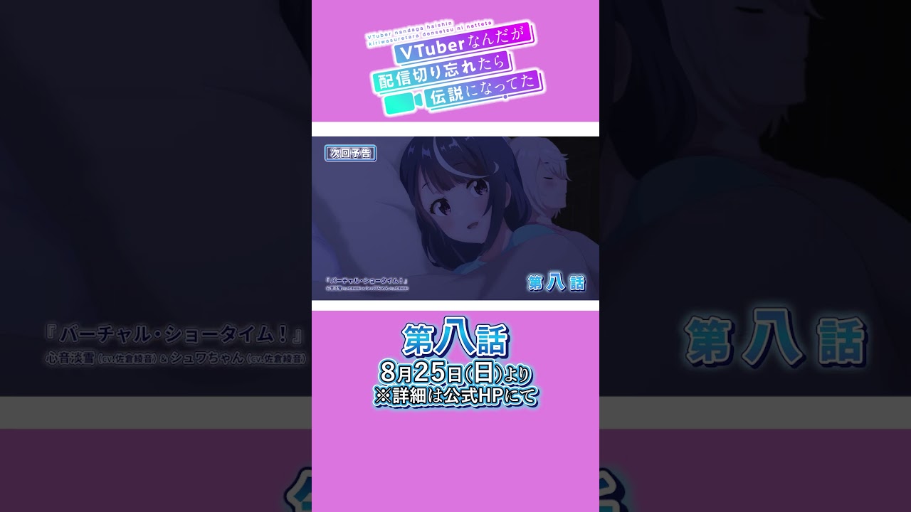 『8月25日放送のぶいでんさん』#ぶいでん 【第八話 #shorts 予告】