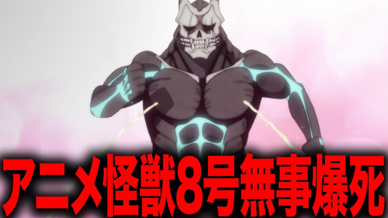 【怪獣8号】アニメ化で覇権を狙うも円盤も漫画も売れず無事大爆死に終わってしまう、その理由とは・・・