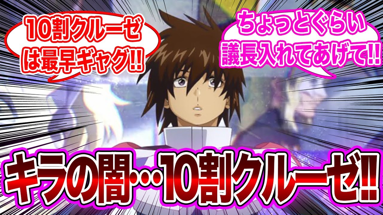 【劇場版】「キラの闇といえば！」に対するネット民の反応集【機動戦士ガンダムSEED FREEDOM】