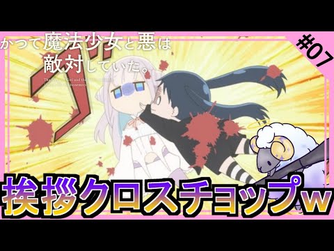 【同時視聴】かつて魔法少女と悪は敵対していた。　第７話　アニメリアクション