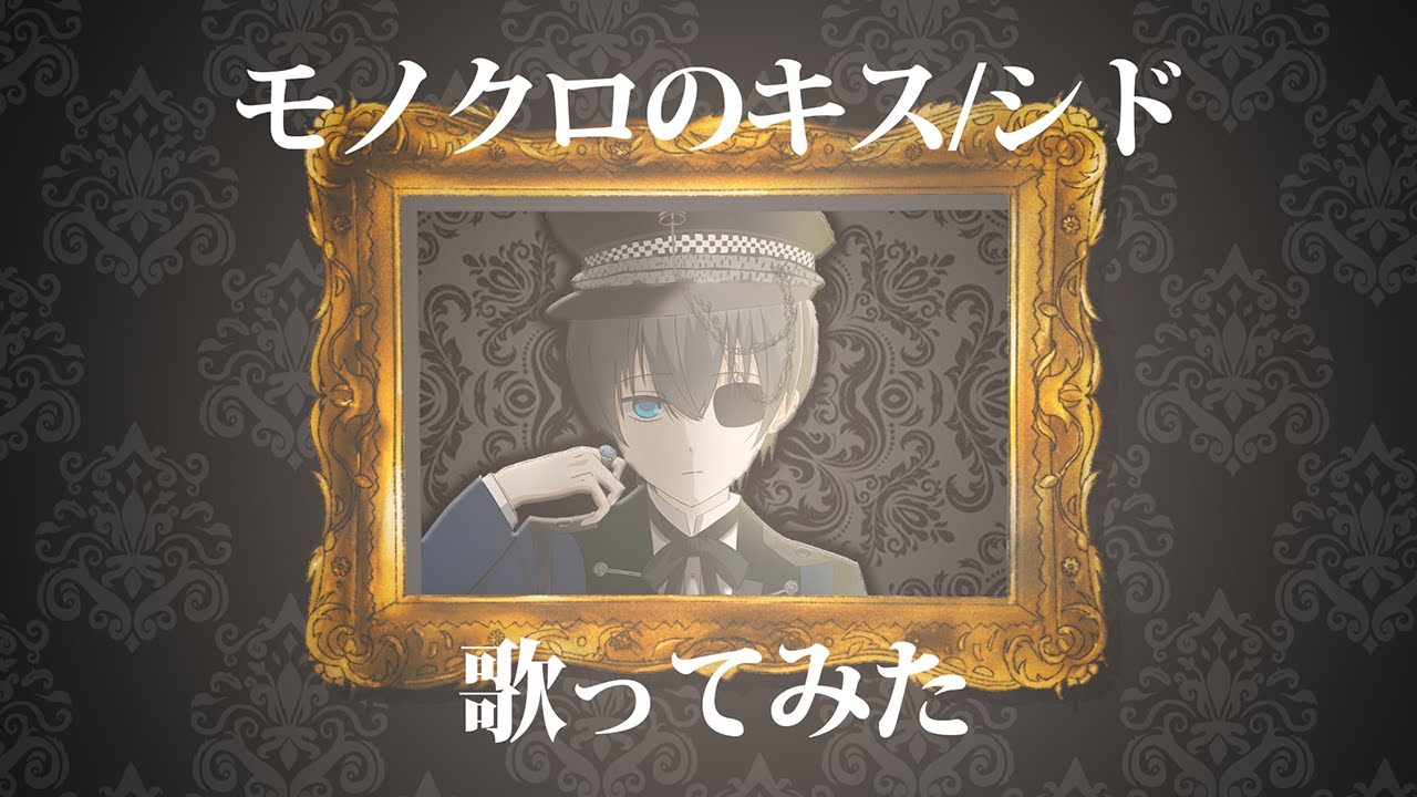 【黒執事】モノクロのキス/シド (Löki cover) 歌ってみた