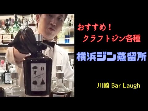 横浜ジン蒸留所ご紹介！　ラフチャンネル