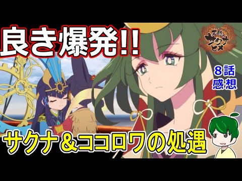 【天穂のサクナヒメ８話感想】友情と共に爆発する米