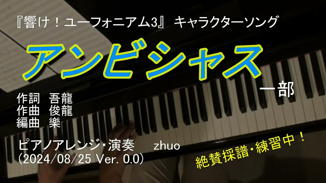 【ざっくり弾いてみた】アンビシャス！(Sound! Euphonium3) 【響け！ユーフォニアム３キャラクターソング】