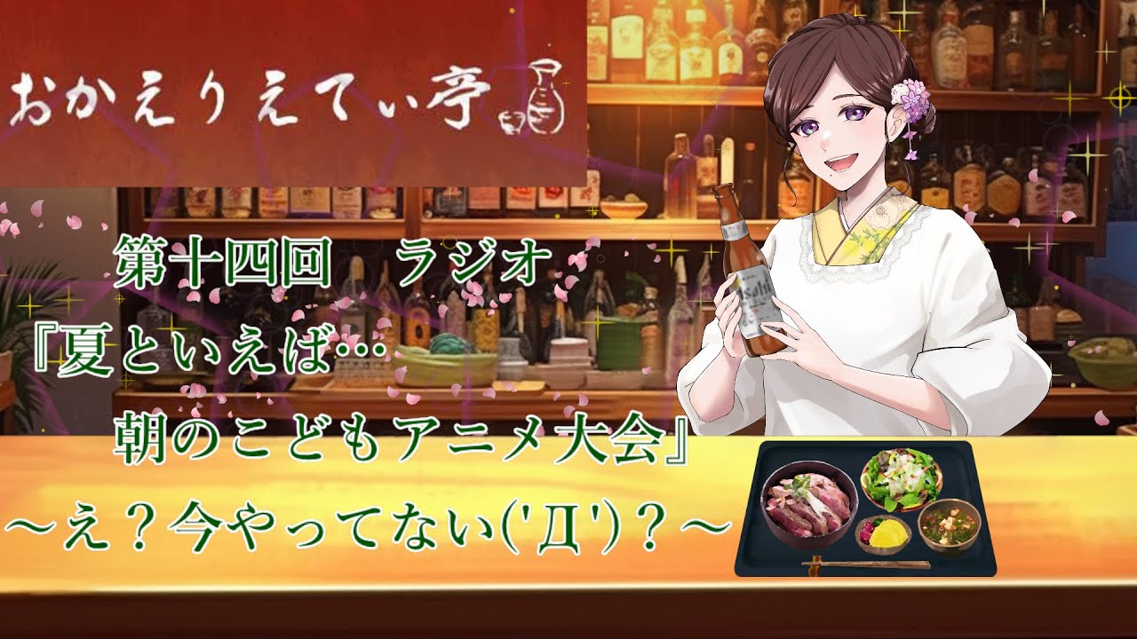 【第15回　ラジオ　おかえりえてぃ亭  『夏といえば…朝のこどもアニメ大会』〜え？今やってない('Д')？〜】