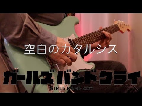 空白とカタルシス / ガールズバンドクライ / Guitar full cover