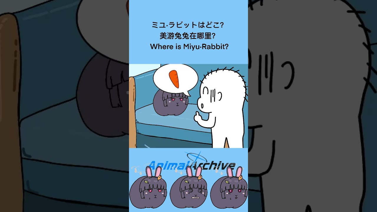ミユ·ラビットはどこ？#ブルアカ #蔚藍檔案 #shorts #anime #霞沢ミユ