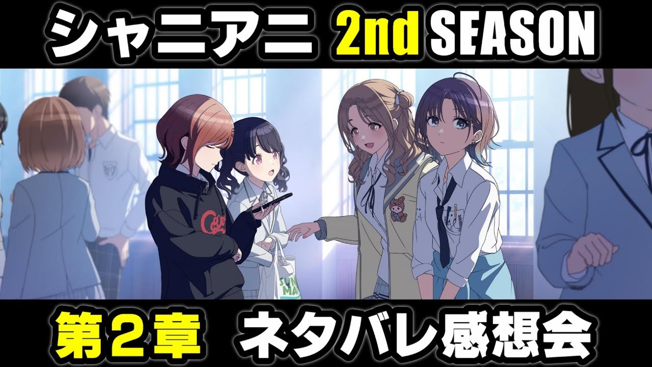 【ネタバレ注意】シャニアニ 2ndSEASON ネタバレ感想会（第２章）【シャニマス実況】#シャニアニ2ndネタバレ感想